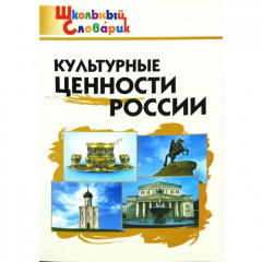 Культурные ценности России. Начальная школа. ФГОС