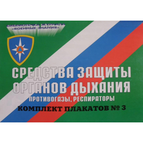 Плакаты Средства защиты органов дыхания - противогазы, респираторы (10шт. 30х41см)