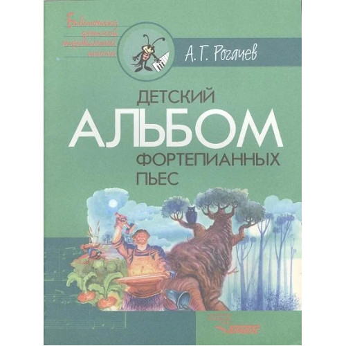 Детский альбом фортепьянных пьес. Ноты. Рогачев А.Г.