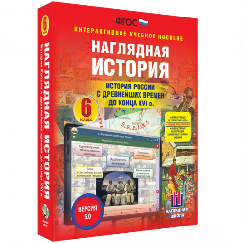 Пособие учебное интерактивное "Наглядная история. История России с древн. вр. до конца XVI в. 6 кл."