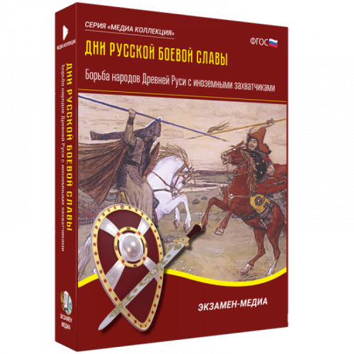 CD Дни русской боевой славы. Борьба народов Древней Руси с иноземными захватчиками