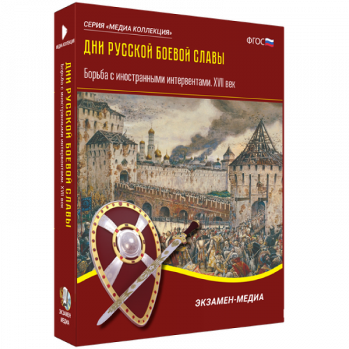 CD Дни русской боевой славы. Борьба с иностранными интервентами. XVII век