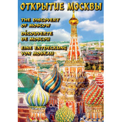 DVD Открытие Москвы (русс. англ., фр., нем.)