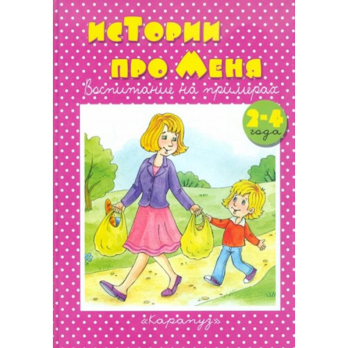 Книжки-несказки. Истории про меня. Воспитание на примерах. Сборник, 64 с. (Для детей 2-4 лет)