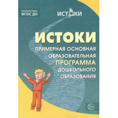 Истоки. Комплексная образовательная программа дошкольного образования