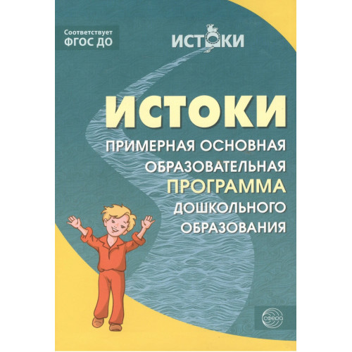 Истоки. Комплексная образовательная программа дошкольного образования