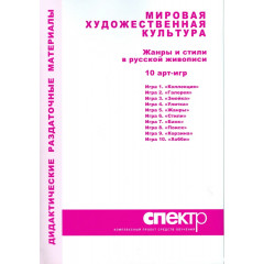 Дидактические раздаточные материалы "Мировая художественная культура. Жанры и стили в русской живописи" (10 арт-игр)