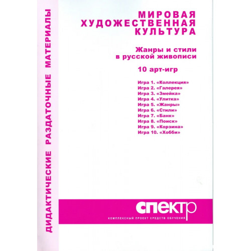 Дидактические раздаточные материалы Мировая художественная культура. Жанры и стили в русской живописи (10 арт-игр)