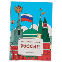 Государственные символы России. Демонстрационный материал для школьников