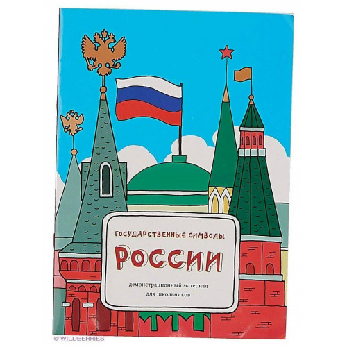 Государственные символы России. Демонстрационный материал для школьников