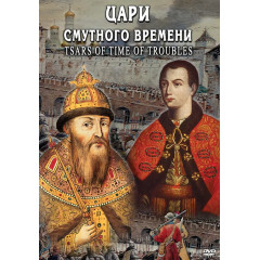 Цари смутного времени DVD- диск