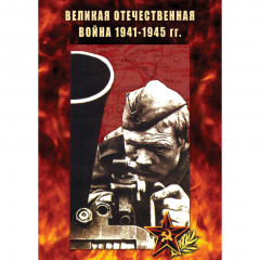 DVD Великая Отечественная война 1941-45 гг.