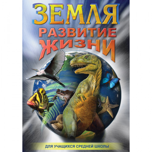 DVD Земля. Развитие жизни