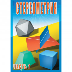 DVD Стереометрия часть 1 (10 класс)