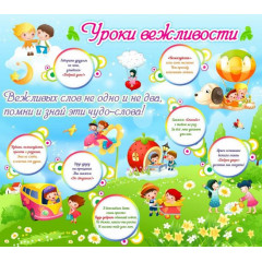 Стенд "Уроки вежливости"
