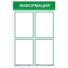 Стенд информационный (4 кармана)