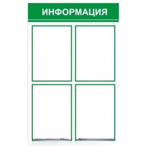 Стенд информационный (4 кармана)