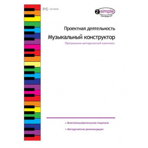 Экранно-звуковое пособие МУЛЬТИМЕДИЙНОЕ УЧЕБНОЕ ПОСОБИЕ. МУЗЫКАЛЬНЫЙ КОНСТРУКТОР