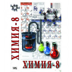 DVD-диск "Химия - 8 класс. Часть 1"