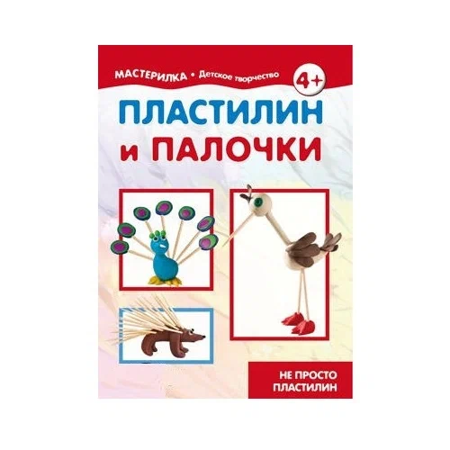 Мастерилка. Пластилин и палочки. Не просто пластилин (для детей 5-7 лет)