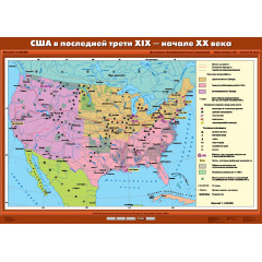 Карта учебная "США в последней трети XIX - в начале XX в." (100*140)