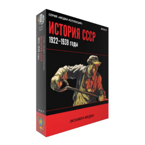 Медиа Коллекция. История СССР. 1922–1939 годы