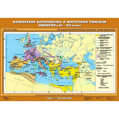 Карта учебная "Варварские королевства и Восточная Римская империя в VI-VII вв." (70*100)