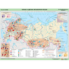 Карта учебная "Черная и цветная металлургия России" 100х140