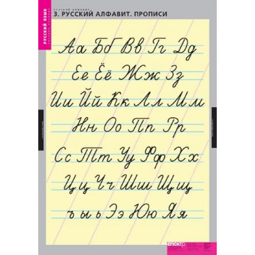 Таблицы демонстрационные "Русский алфавит"