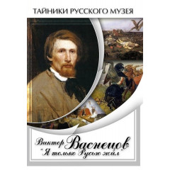 DVD Виктор Васнецов: Я только Русью жил