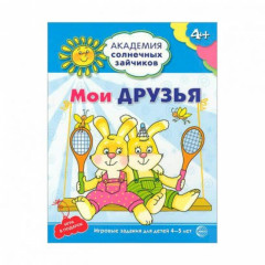 Академия солнечных зайчиков. 4-5 лет. МОИ ДРУЗЬЯ (Развивающие задания и игра). Соответствует ФГОС ДО