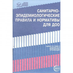 Санитарно-эпидемиологические правила и нормативы для ДОО (СанПиН 2.4.1.3049-13 в последней редакции