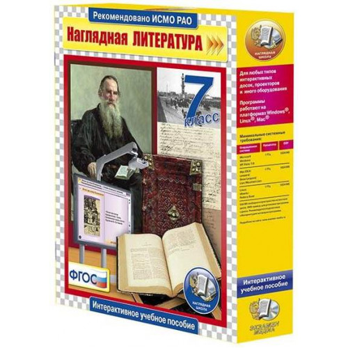 Пособие учебное интерактивное Наглядная литература. 7 класс
