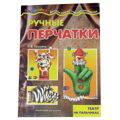 Мастерилка. Ручные перчатки. Театр на пальчиках (для детей 5-7 лет)