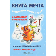 Книги, о которых мечтают все. Книга-мечта о прогулках зимой и летом (для детей 1-3 лет)