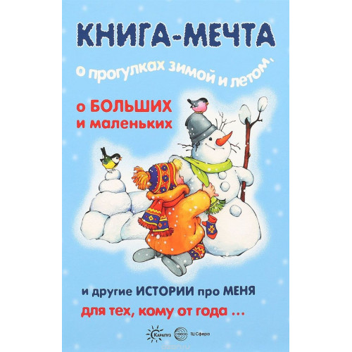 Книги, о которых мечтают все. Книга-мечта о прогулках зимой и летом (для детей 1-3 лет)