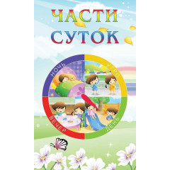 КАЛЕНДАРЬ "ЧАСТИ СУТОК"