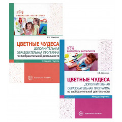 Комплект. Цветные чудеса. Доп.образ. программа по изодеятельности для младших дошкольников