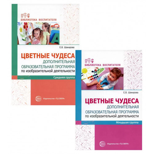 Комплект. Цветные чудеса. Доп.образ. программа по изодеятельности для младших дошкольников