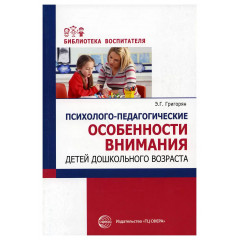 Психолого-педагогические особенности внимания детей дошкольного возраста