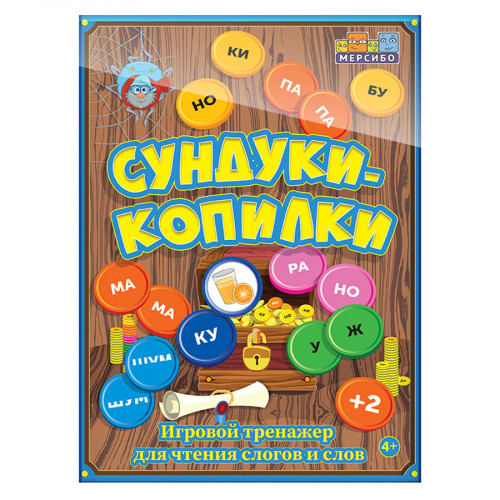 Сундуки-копилки игровой тренажер для чтения слогов и слов