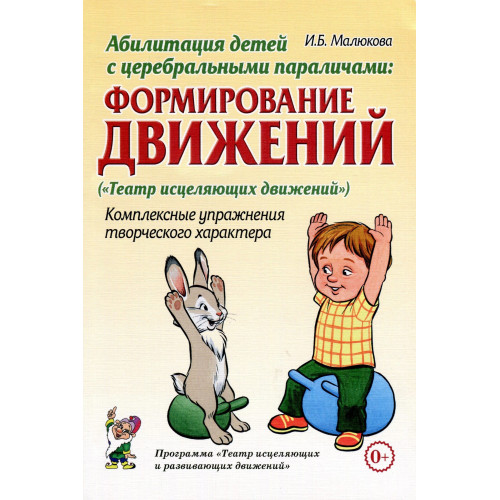 Абилитация детей с церебральными параличами: Формирование движений. Комплексные упражнения творческо