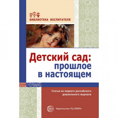 АКЦИЯ Детский сад: прошлое в настоящем. Статьи из первого российского дошкольного журнала