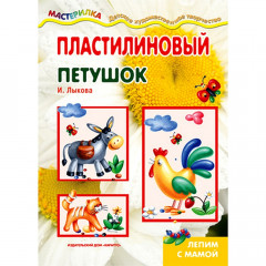 Мастерилка. Пластилиновый петушок. Лепим с мамой (для детей 5-7 лет)