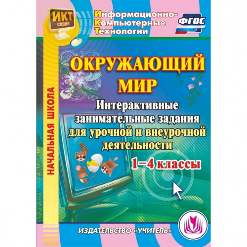 Окружающий мир. 1-4 классы. Интерактивные занимательные задания для урочной и внеурочной деятельности. Компакт-диск для компьютера