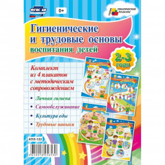 Комплект плакатов "Гигиенические и трудовые основы воспитания детей", 4 штуки. ФГОС ДО