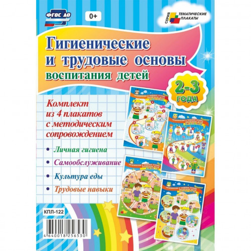 Комплект плакатов Гигиенические и трудовые основы воспитания детей, 4 штуки. ФГОС ДО