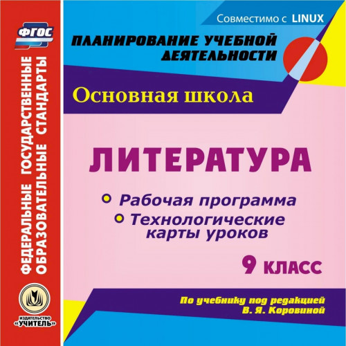 Литература. 9 класс. Рабочая программа и технологические карты уроков по учебнику под редакцией В. Я. Коровиной. Компакт-диск для компьютера