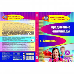 Предметные олимпиады. 1-4 классы. Компакт-диск для компьютера