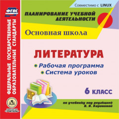 Литература. 6 класс. Рабочая программа и система уроков по учебнику под редакцией В. Я. Коровиной. Компакт-диск для компьютера